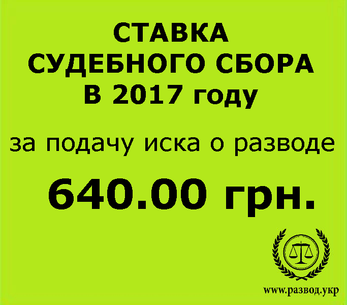 Судебный сбор за развод в 2017 году Судебный сбор за развод в 2017 году