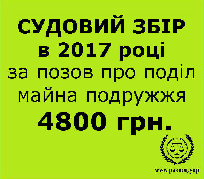 Судовий збір в 2017 році поділ майна подружжя Судовий збір в 2017 році поділ майна подружжя