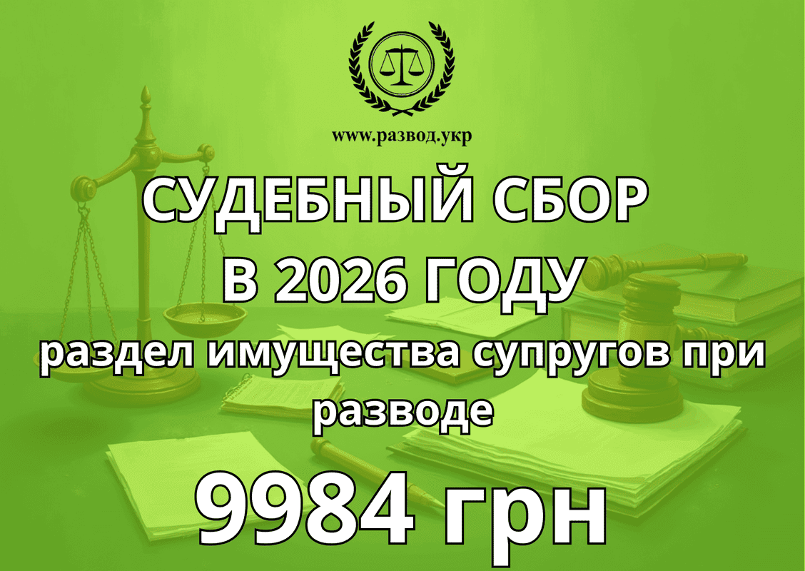 Сколько стоит раздел имущества в 2026 году