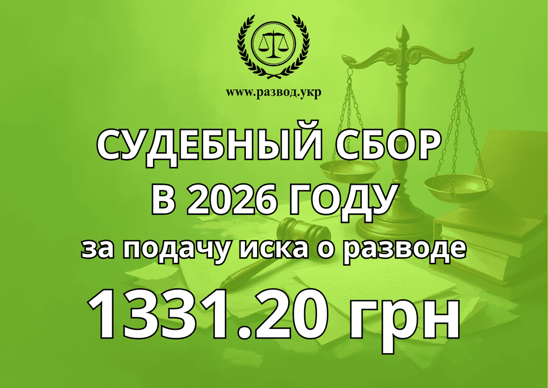 Судебный сбор за развод в 2026 году Судебный сбор за развод в 2026 году
