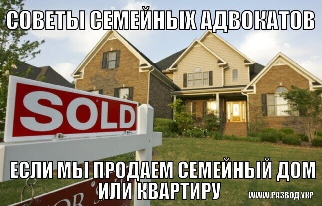 если мы продаем семейный дом или квартиру?