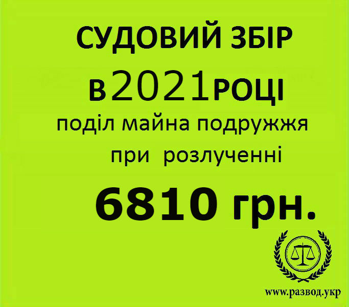 Вартість поділу майна подружжя 2021 Вартість поділу майна подружжя 2021