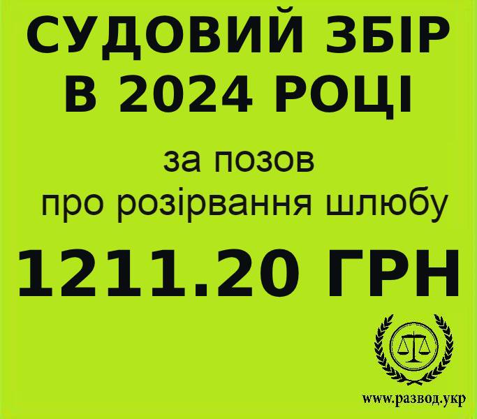 ЯКА ЦІНА РОЗЛУЧЕННЯ в 2024 році