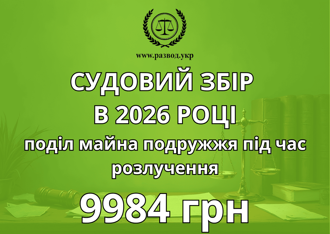 Скільки коштує поділити майно подружжя в 2026 році Скільки коштує поділити майно подружжя в 2026 році